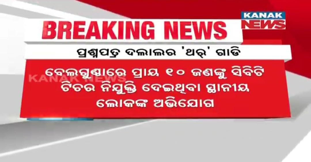 TAPU096's tweet photo. @AmitAry45547447 @CMO_Odisha @SecyChief @PradeepJenaIAS @Naveen_Odisha @sagarika_nath @Vkpandianfancl1 @abhayips86 @CBItweets @DGPOdisha @IPR_Odisha https://t.co/0Nxm3TglxI