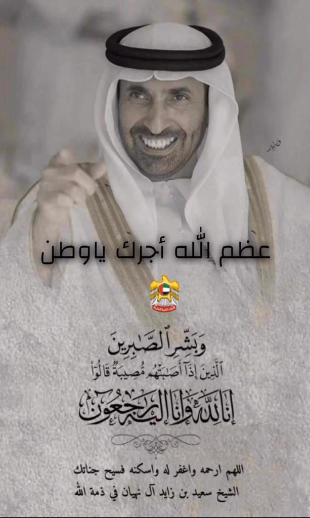 ewx505's tweet photo. أتقدم بخالص العزاء والمواساة إلى سيدي صاحب السمو/الشيخ محمد بن زايد آل نهيان رئيس الدولة حفظه الله،وعموم آل نهيان الكرام،في وفاة المغفور له بأذن الله الشيخ سعيد بن زايد آل نهيان، واسأل الله ان يغفرله ويرحمه ويسكنه فسيح جناته وأن يلهمكم الصبر والسلوان انا لله وان اليه راجعون .. https://t.co/dBrp9WhkPE