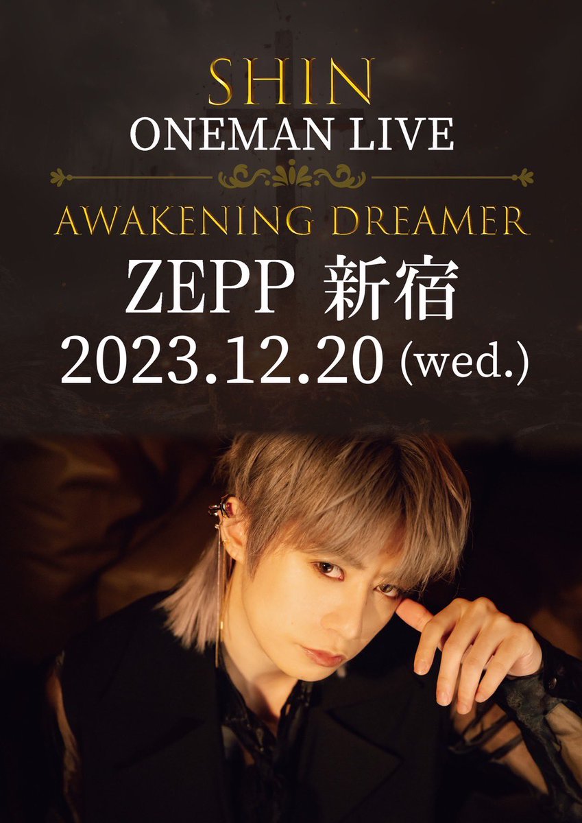 SHIN_20161224's tweet photo. 2023年12月20日、ZEPP新宿
ワンマン、新曲リリース決まりました
ソロボーカ��スト「SHIN」として
夢にまで見たZEPPワンマン
ようやく踏み出せた大きな一歩
どうかよろしくお願いします
自分の音楽人生全部かけて挑みます。 https://t.co/4VaeeicuRF