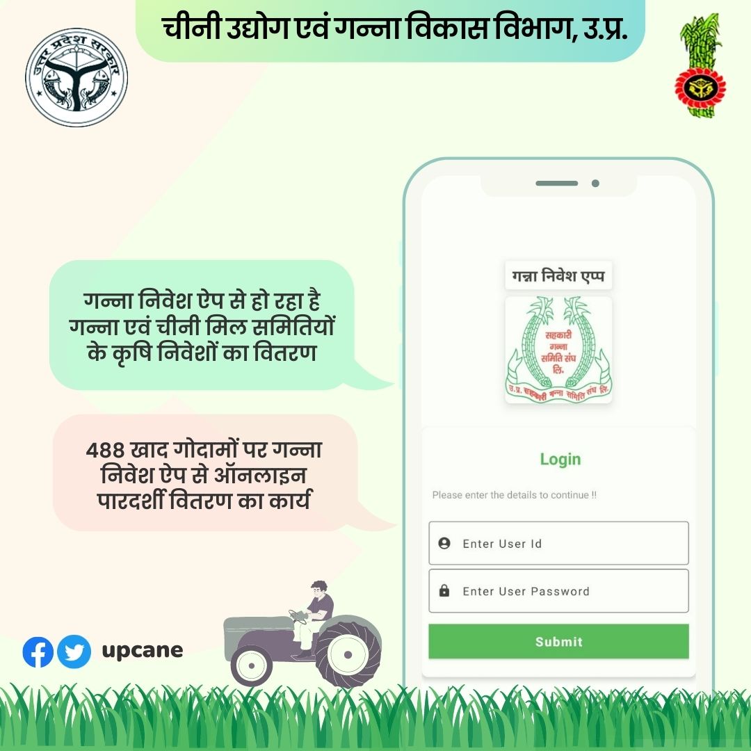 ''गन्ना निवेश एप से हो रहा है गन्ना एवं चीनी मिल समितियों के कृषि निवेशों का वितरण''
#gannaniveshapp #gannasamiti 
<a href="/UPCane/">Cane Development UP</a> 
<a href="/UPGovt/">Government of UP</a> <a href="/CMOfficeUP/">CM Office, GoUP</a> <a href="/InfoDeptUP/">Information and Public Relations Department, UP</a>