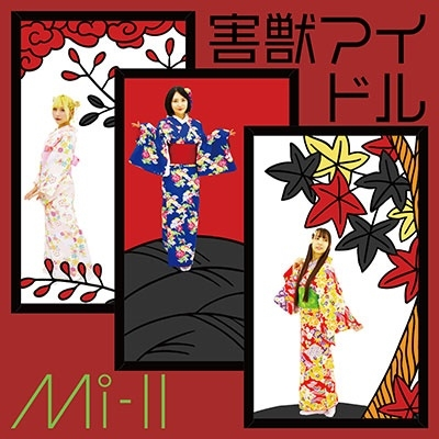 TOWER_Online's tweet photo. 【Mi-II】
💿『害獣アイドル』8月2日発売
富士山麓アイドルMi-II(ミートゥー) 待望のCD✨
3人のメンバーがそれぞれ猪、鹿、熊を担当し「害獣アイドル」に扮するというコンセプトミニアルバム❣
#Mi_II
https://t.co/suUyU5uRZt https://t.co/qdEfs7sdbI
