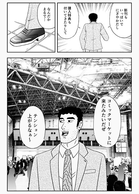 野原ひろしコミケの流儀3

「コミックマーケットに来たみたいだぜ
テンション上がるなぁ～」 