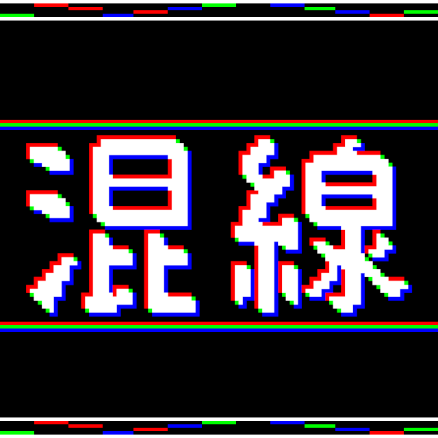 混戦