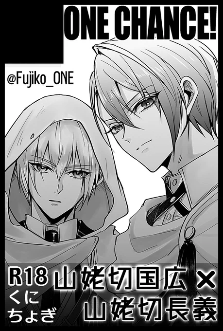 【SUPER COMIC CITY 関西 29】
超閃華の刻 2023夏 / 金写すは瑠璃の中 7
スペースNo:5号館 け55b
サークル名:ONE CHANCE!

インテ新刊と夏コミ新刊、それと軽装くにちょぎアクスタ持って行く予定です。既刊もあります。
大阪イベ初参加です、よろしくお願いします〜! 