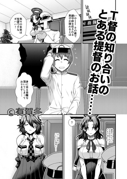 再度中身の紹介も付けます。今回はいつもの龍田嫁T督の知り合いのお話。天龍随伴で会談に訪れた彼、若いながらも噂の有能提督らしい。本拠地に戻ると艦娘たちも待っていた。人望もあるっぽい(2/3) 