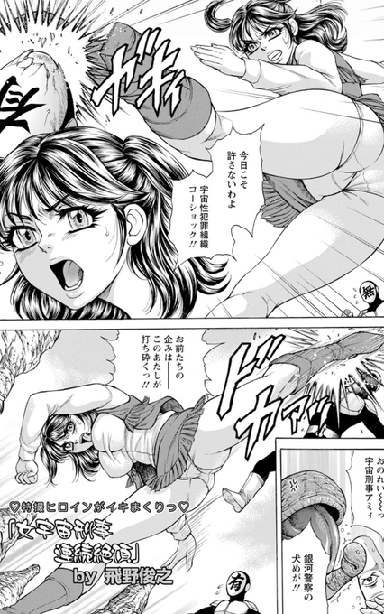 勝ち気な女宇宙刑事さんも触手で縛ってしまえば、このザマ♡♡
くっころな子なんで、これは責め甲斐もあるというモノ♡♡
FANZA⇒https://t.co/eeqvPpnZwP

#緊縛 