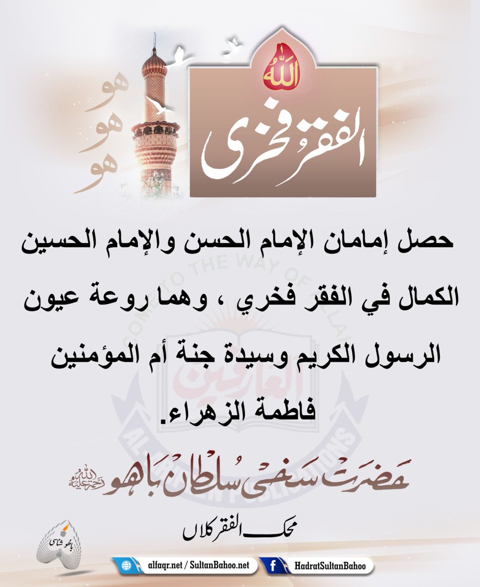 حصل إمامان الإمام الحسن والإمام الحسين الكمال في الفقر فخري ، وهما روعة عيون الرسول الكريم وسيدة جنة أم المؤمنين  فاطمة الزهراء.

alfaqr.net
sultanbahoo.net

#SayingsOfSultanBahoo #SultanBahoo