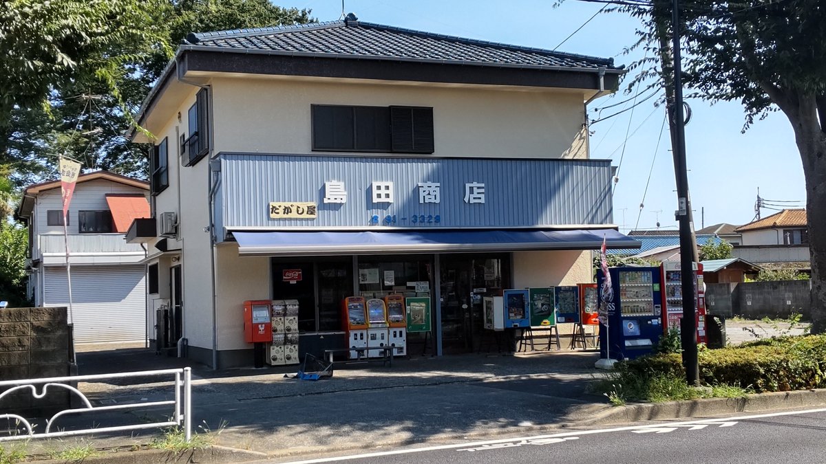 ti_to_ro's tweet photo. 清瀬��まわりフェスティバルの最寄りバス停、下清戸バス停近くにある駄菓子屋。昔ながらのゲーム機がいっぱいある https://t.co/rSynWR8KyX