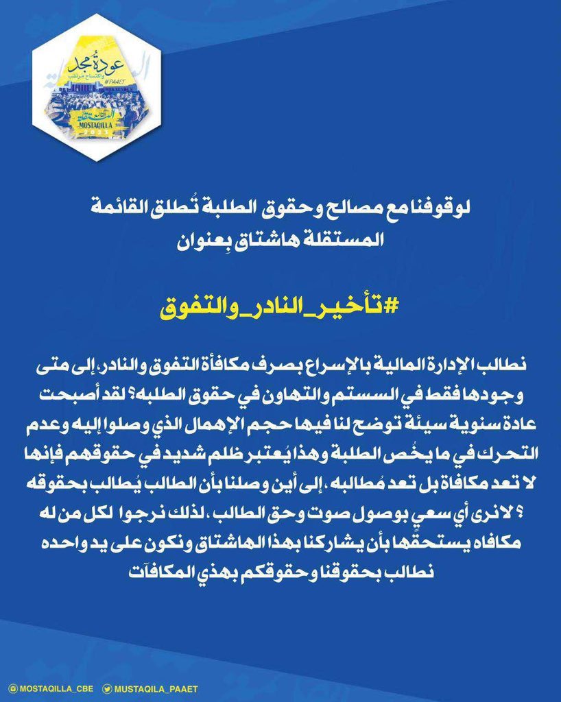 لوقوفنا مع مصالح وحقوق الطلبة
تُطلق "القائمة المستقلة" هاشتاق بعنوان
#تأخير_النادر_والتفوق

وإتاحة الفرصة للطلبة بالمشاركة معنا لأخذ حقوقهم
💛💙
#paaet
#التطبيقي