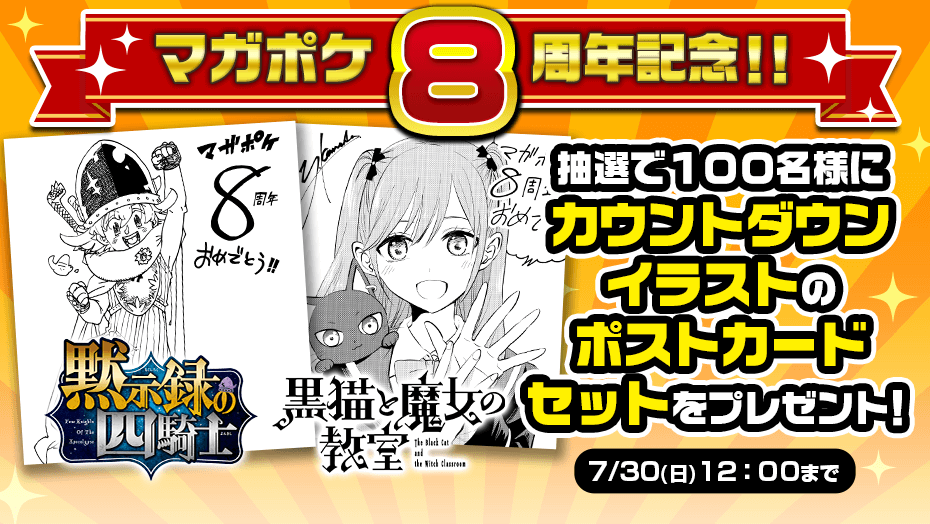 マガポケ8周年記念ポストカード　黙示録の四騎士　黒猫と魔女の教室　2枚