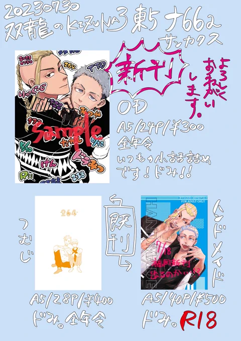20230730 双龍のKIZUNA3 お品書き📝
東5 ナ66a サンカクス
よろしくお願いします❣️
既刊一種のみ年齢制限ありますのでご入用の方は年齢確認できるもののご提示をお願いします!
直近の既刊は在庫なかったので持ち込みないです🥹 