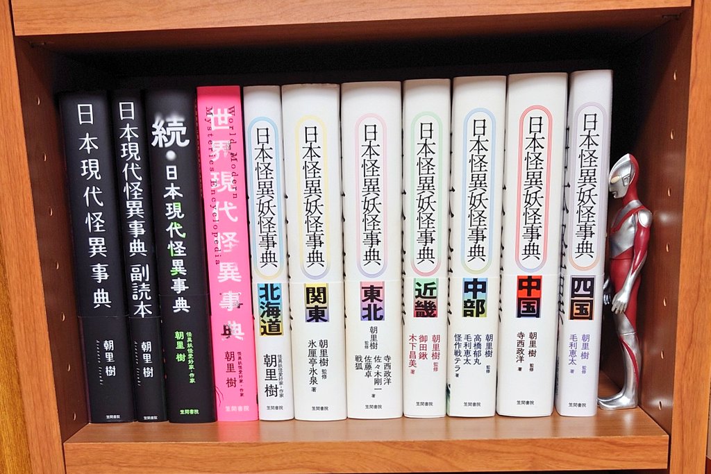 暑い日には涼しい部屋で厚い本を読むと良いので
『日本怪異妖怪事典』シリーズがおすすめ
9月には最新刊『日本怪異妖怪事典 九州・沖縄』が出るらしいので収納スペースを確保して待ってようね 