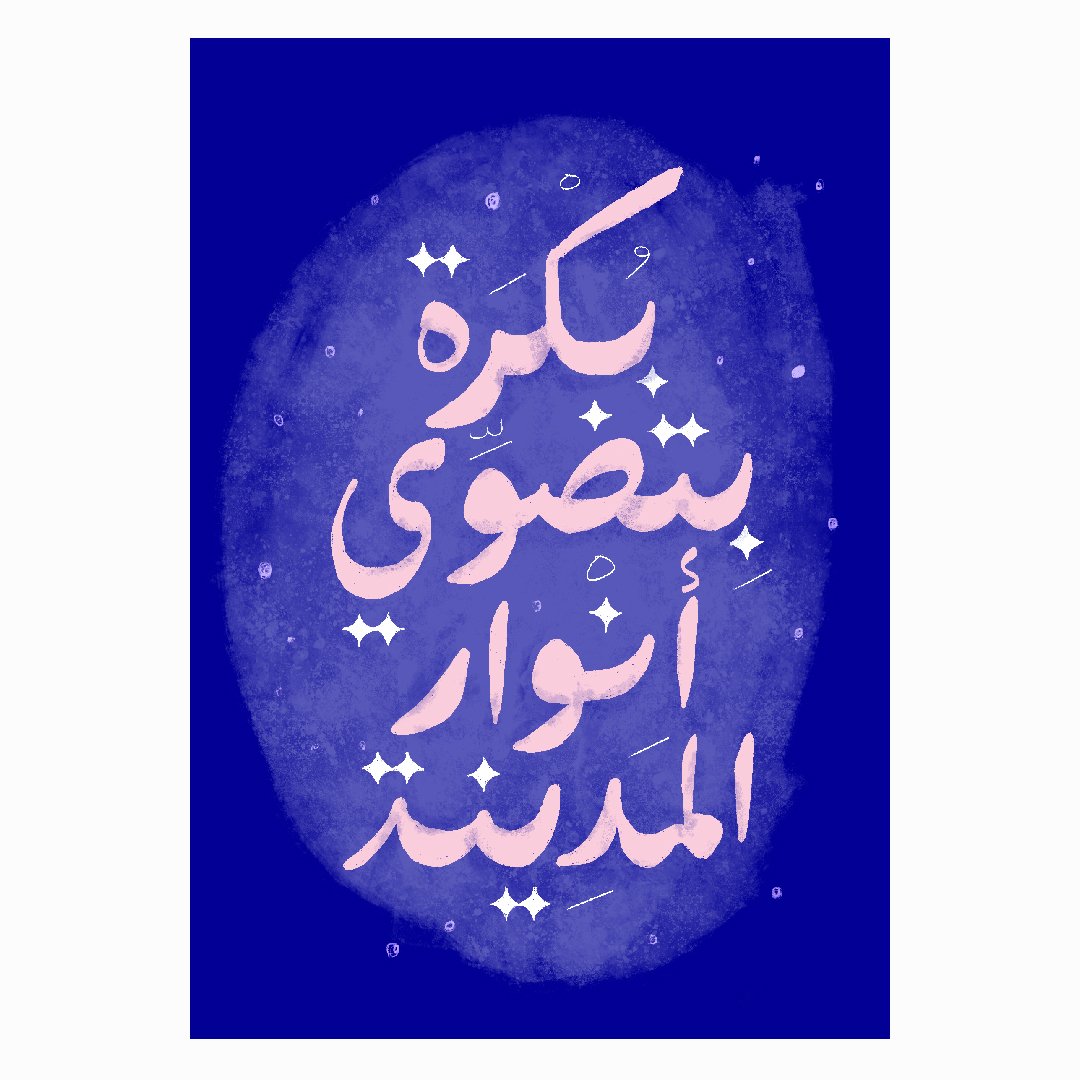 ethar__ee's tweet image. أكثر من مئة يوم منذ اندلاع الحرب في السودان.
"بكرة بِتضَوِّي أنوار المدينة".. من أغنية قُمريَّة
youtu.be/QmQWQIwXakE
#arabictypography