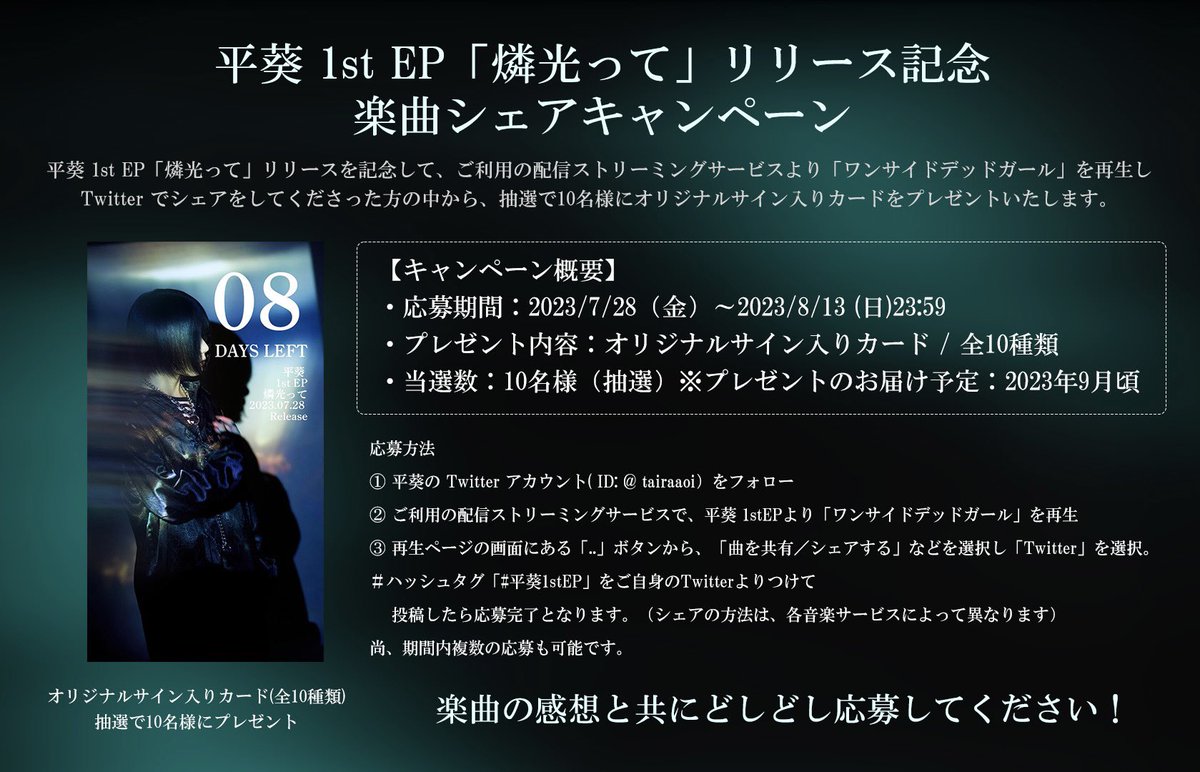 tairaaoi's tweet photo. 📎📎📎おしらせ📎📎📎

只今より、平葵 1stEP 「燐光って」
楽曲シェアキャンペーンを開催します🐈‍⬛
サイン付きのカードがもらえる🧠

ご応募お待ちしております！ https://t.co/E1TGjttJP6