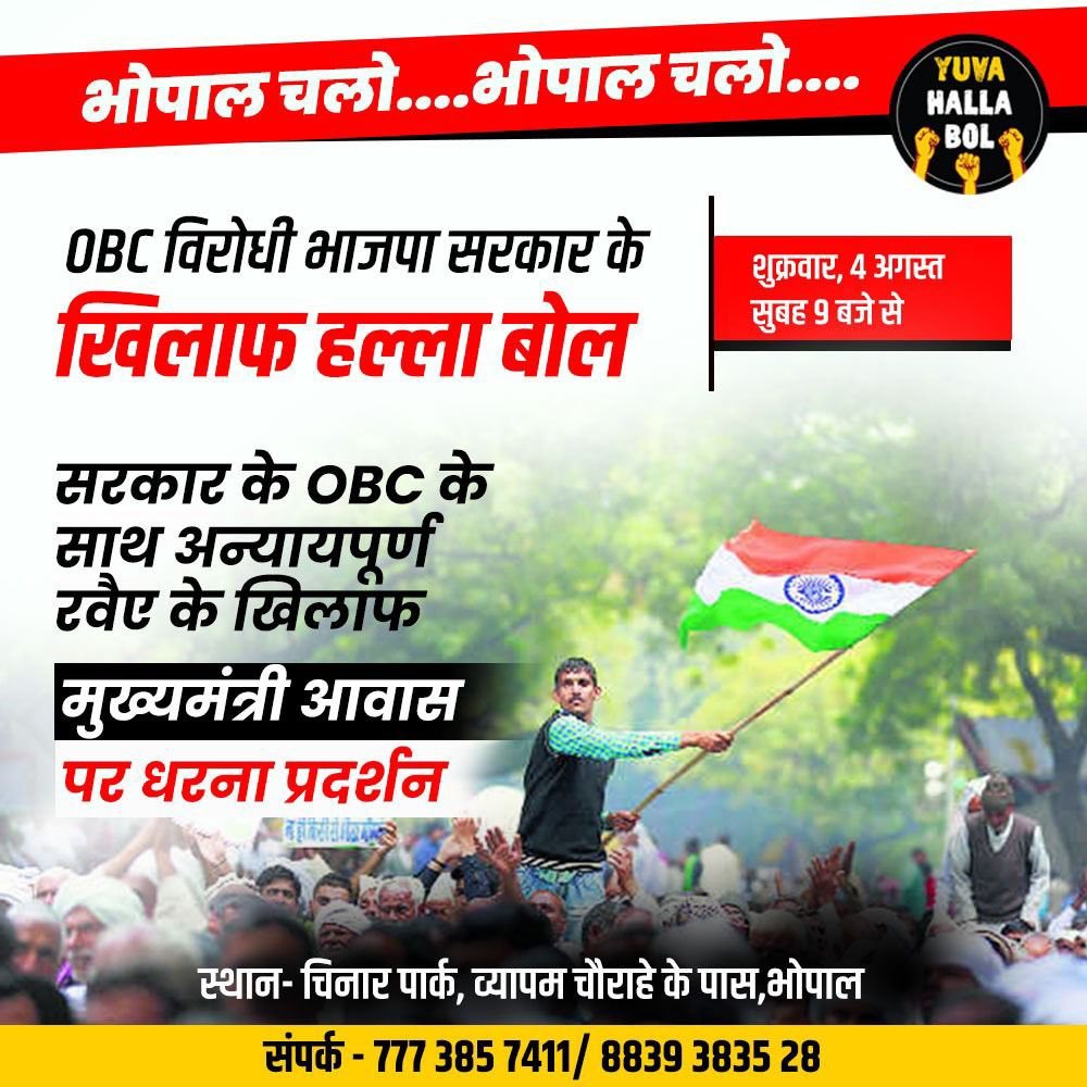 #4_अगस्त_भोपाल_चलो
#MP सब इंजीनियर परिक्षा में अधिक अंक लाने वाले  Obc अभियार्थियो को नियुक्ती नहीं दी गई है! और कम अंक वालो को दी जा चुकी है!
हम इसका विरोध करते है!
सभी को जल्दी नियुक्ति प्रदान की जाए! 
<a href="/ChouhanShivraj/">Shivraj Singh Chouhan</a>   
<a href="/DainikBhaskar/">Dainik Bhaskar</a> <a href="/News18MP/">News18 MadhyaPradesh</a> <a href="/BansalNewsMPCG/">Bansal News</a> <a href="/bangloo_e/">Bangloo Engineers</a>