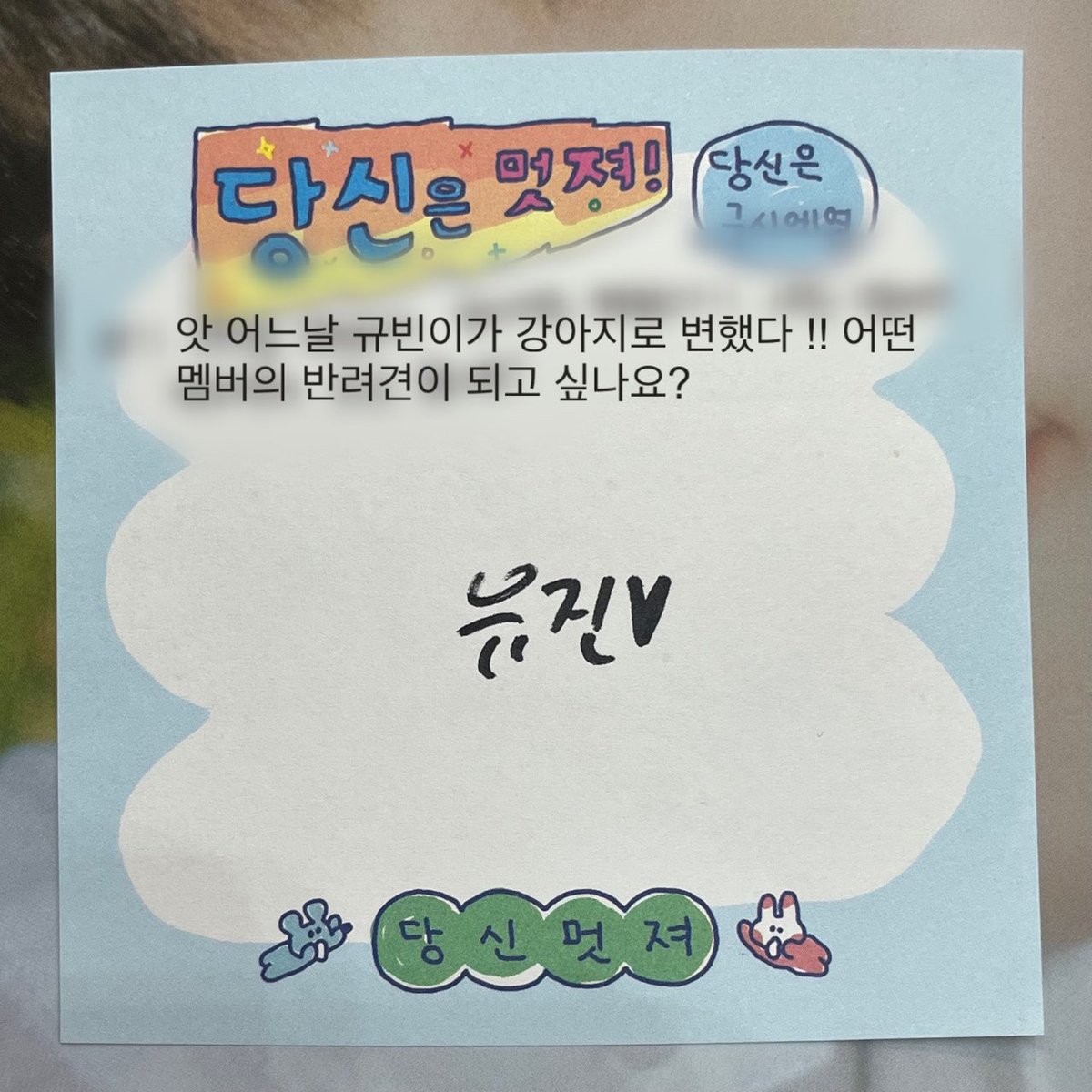 S2ovemona's tweet photo. 230728 애플뮤직 팬싸 #김규빈 

앗!! 어느 날 규빈이가 강아지로 변했다!! 
어떤 멤버의 반려견이 되고 싶나요?

귭빠빠 - 유진♥ https://t.co/VAbHlNMSpf