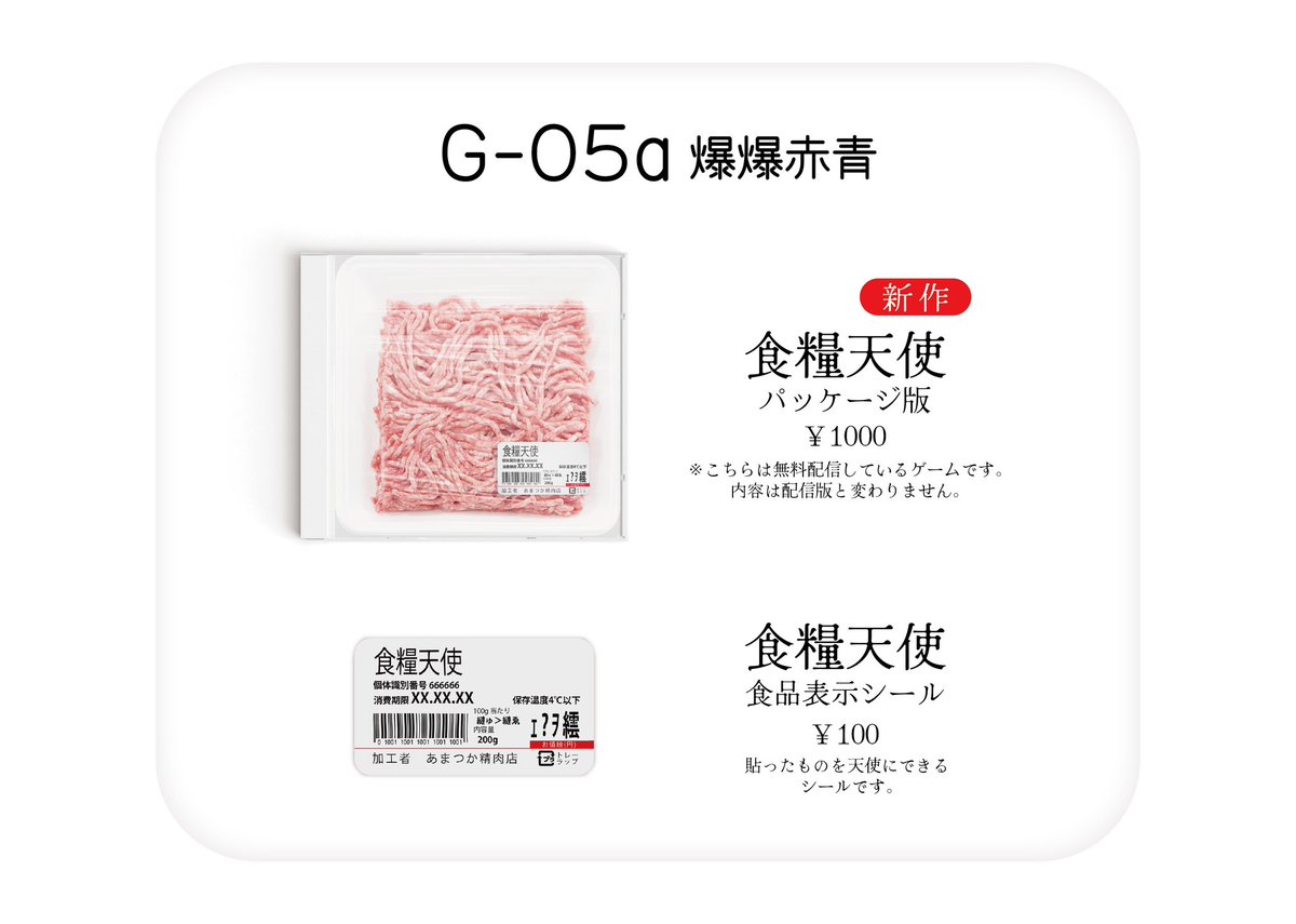 bakibulu's tweet photo. #東京ゲームダンジョン
#東京ゲームダンジョン3

-----------

【G-05a】爆爆赤青
7/30のお品書きをご用意しました。

・「食糧天使」パッケージ版
・食品表示シール

リプ欄に実際の動画を掲載します

----------- https://t.co/PSOgbr1ytG