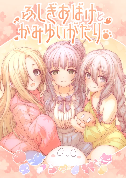 新刊『ふしぎおばけとかみゆいがたり』32P
髪をのばしてくるおばけと
小梅ちゃんたちとのすこしふしぎな漫画です(1/2)
🍈通販(https://t.co/Gtsx8t5MYE) 