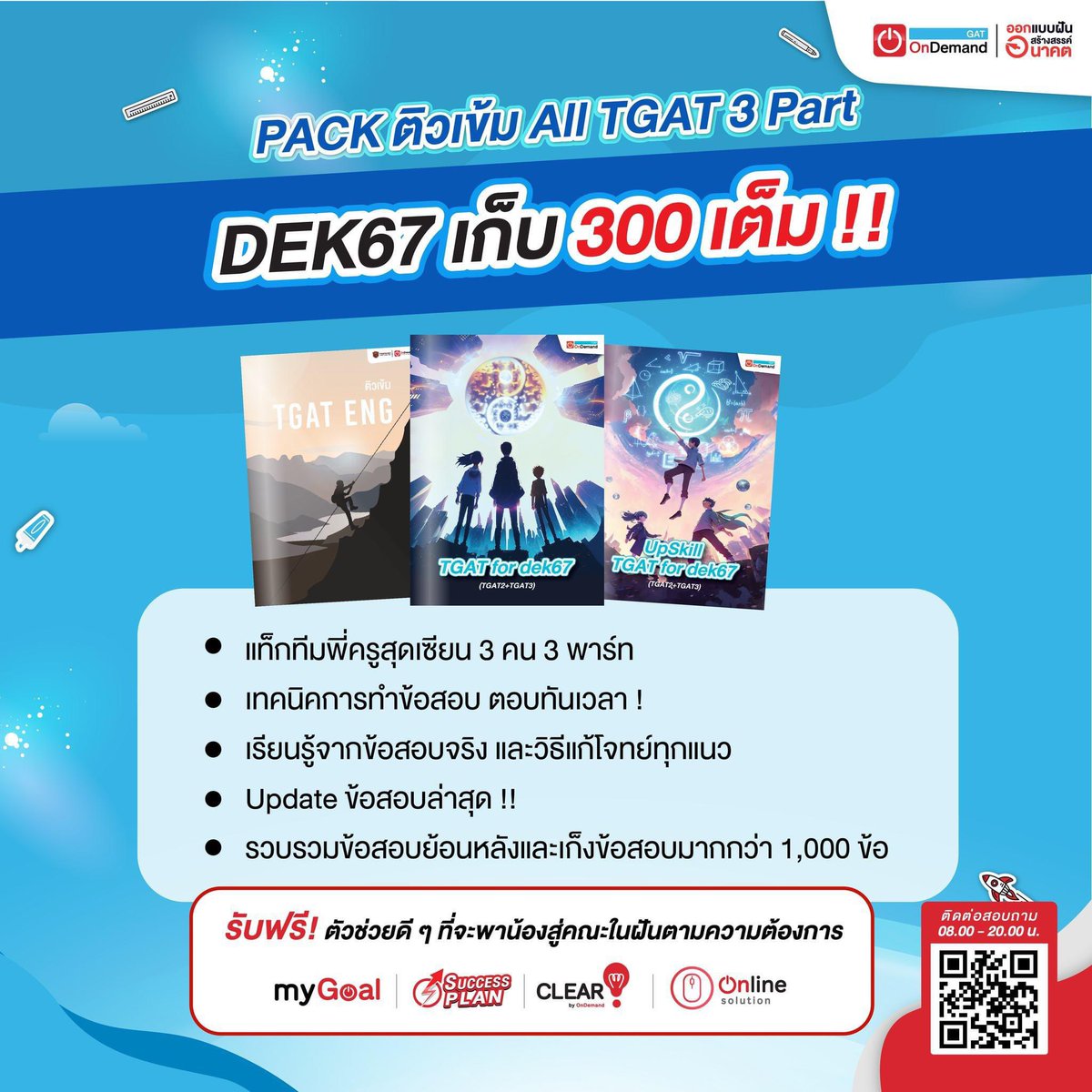 OnDemand_MBK's tweet photo. 💥DEK67 เก็บเต็ม 300 คะแนน ! 
กับ Pack เรียนสุดคุ้ม ที่มาครบ ทั้ง 3 พาร์ท✨
.
สมัครเรียนเลยที่ 👉🏻 https://t.co/C9Z6nHFA5q
.
กดติดตาม TGAT by OnDemand เพื่อไม่ให้พลาดข่าวสารดี ๆ
แล้วมาพิชิตสนามสอบ #TGAT ไปด้วยกันนะคร้าบบบ 😄
.
#TCAS67 #ALevel #OnDemand #สอบติดมหาลัย https://t.co/9SzpsdYodH