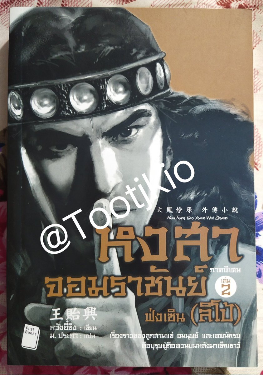 Tooljkio's tweet photo. ขายนิยายมือสองสภาพดี 

หงสาจอมราชันย์ ภาคพิเศษ ฟ่งเซิน (ลิโป้)

💳 200 บาทรวมค่าส่งแล้วค่ะ

สนใจเมนชั่นหรือ DM มาขอดูสภาพเพิ่มเติมได้ค่ะ

#เสี่ยวม่าน #เตียวเสี้ยน #นิยายมือสองสภาพดี #นิยายมือสอง #นิยายจีนมือสอง #หงสาจอมราชันย์ https://t.co/Fc6OXI7UGh