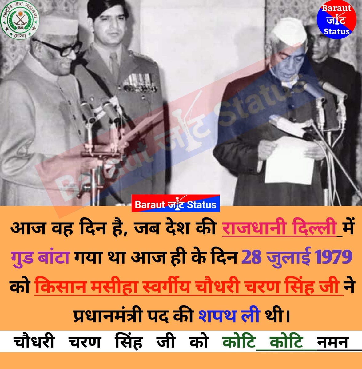 BarautJatStatus's tweet photo. 28 जुलाई 1979 को आज ही के दिन ही चौधरी चरणसिंह जी ने भारत के प्रधानमंत्री पद की शपथ ली थी पूरी दिल्ली में जाटों ने गुड बटवाया । चौधरी चरणसिंह जी को शत शत नमन 🙏 https://t.co/7IwEMVxieu