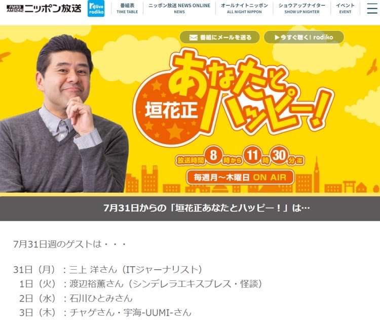 uumi815's tweet image. 発表されました‼️

8/3(木)ニッポン放送さん✨
垣花正さんの「あなたとハッピー」に
なんとChageさんと❣️
ゲスト出演させていただくことになりました🔥🔥
1242.com/happy/

朝早い時間ですが
生放送ですので
ぜひぜひお楽しみください♫

GOー‼️

#ニッポン放送
#FNSチャリティ
#WindyRoad