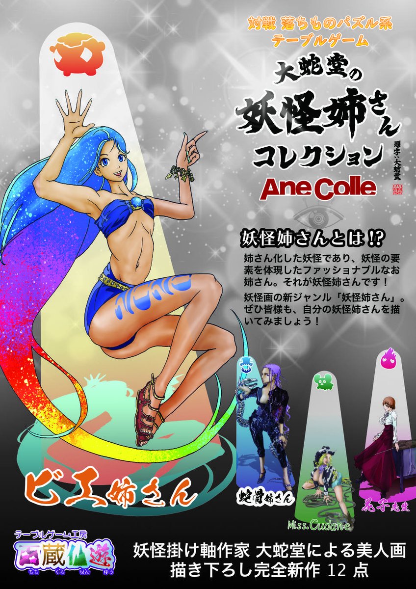 orochidou's tweet image. 【制作進行中！】 
「妖怪の姉さん化」をテーマにしたテーブルカードゲーム『妖怪姉さんコレクション』
略して #YNC の制作を百蔵仙遊さんから発売するべく制作進行中です。

今回は12体の「姉さん化」する妖怪たちから「ビエ姉さん」をピックアップ！
参加型企画も近々開催予定?!おたのしみに！