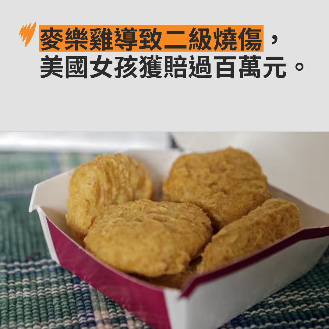 sbscantonese's tweet image. 【一個意外令一名美國女孩獲麥當勞賠償逾百萬元】

麥當勞和一家特許經營者被判賠償118萬元，賠償一名八歲女孩因意外造成的傷害。

全文： sbs.com.au/language/chine…