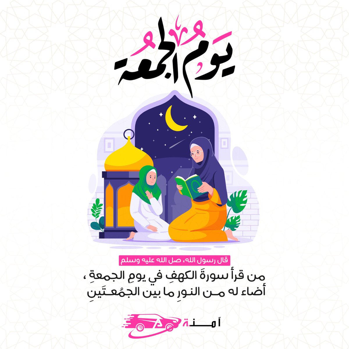﴿إِنَّ اللهَ وَمَلَائِكَتَهُ يُصَلُّونَ عَلَى النَّبِيِّ يَا أَيُّهَا الَّذِينَ آمَنُوا صَلُّوا عَلَيْهِ وَسَلِّمُوا تَسْلِيمًا﴾

«اللَّهُمَّ صَلِّ وَسَلِّمْ عَلَى نَبِيِّنَا مُحَمَّدٍ»
#يوم_Iلجمعه 

 #تطبيق_آمنة