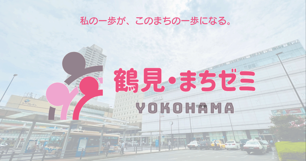 teruchika_osada's tweet photo. 横浜市鶴見区で「場づくり」を体系的に学べるクラスを開講します。鶴見区役所とNPO法人れんげ舎の共催です。申し込み受付開始しました！

30代・40代・50代からの「私」を活かす場づくり│鶴見・まちづくりゼミナール2023【横浜市鶴見区】 https://t.co/WPKLbsm14n #鶴見まちゼミ https://t.co/7uBEx4vAbD