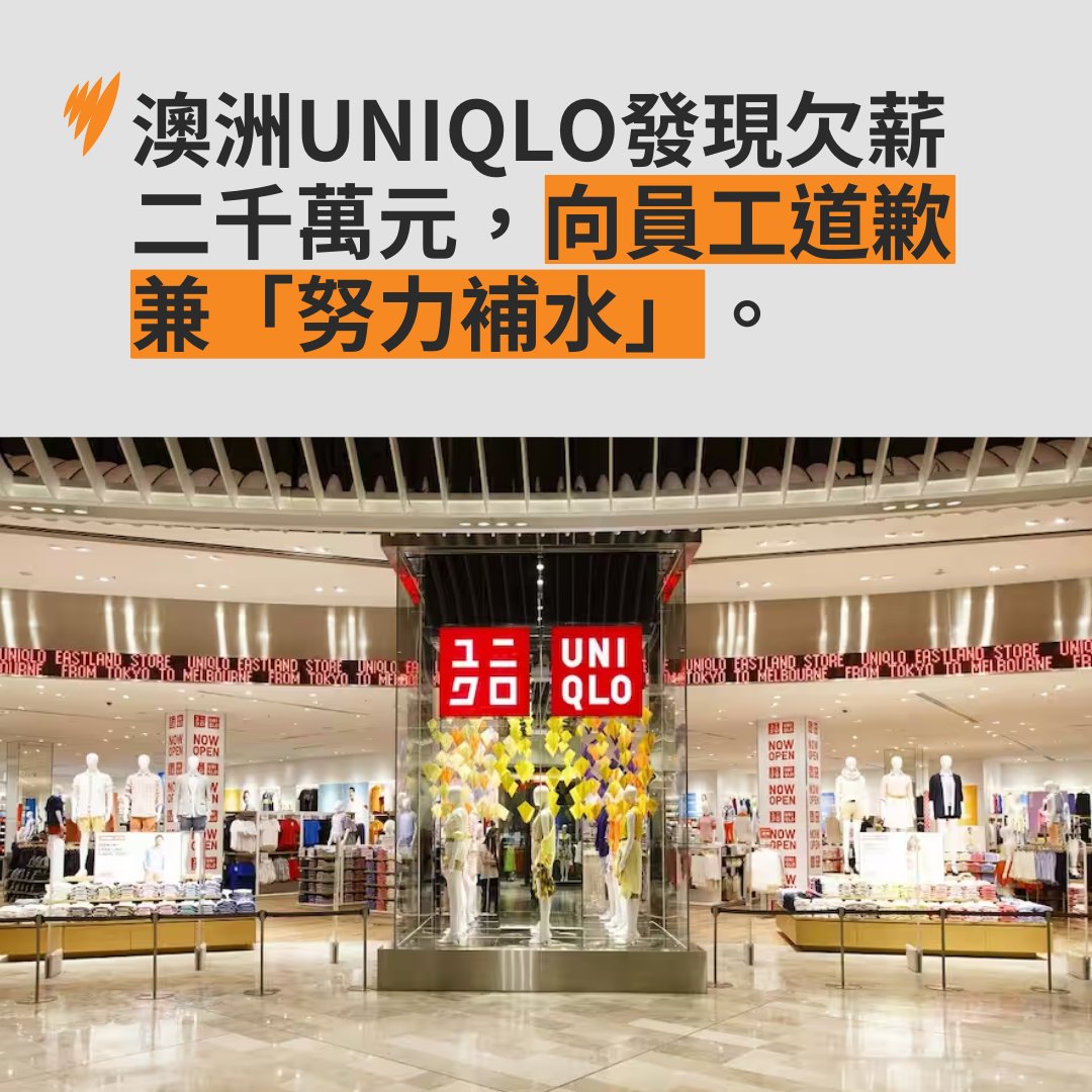 sbscantonese's tweet image. 【計錯糧】澳洲UNIQLO少付2500萬工資 向員工致歉

日本時尚休閒服裝零售UNIQLO，發現該集團的澳洲分部，少付了2,500萬澳元予員工，已向現任和前任員工道歉，並正努力「補水」。

全文： sbs.com.au/language/chine…