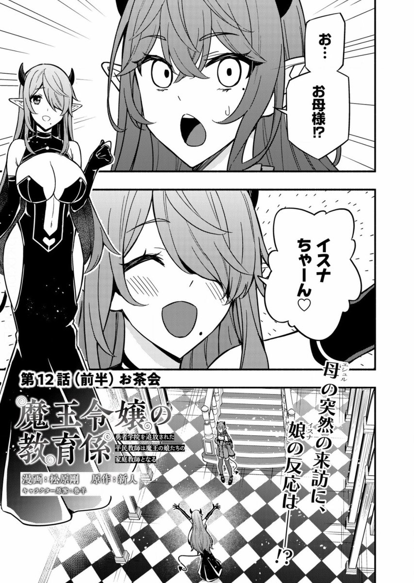 魔王令嬢の教育係、12話前半公開されています。よろしくお願いします
https://t.co/hDDNC6WBaf
https://t.co/I6M6n3G622