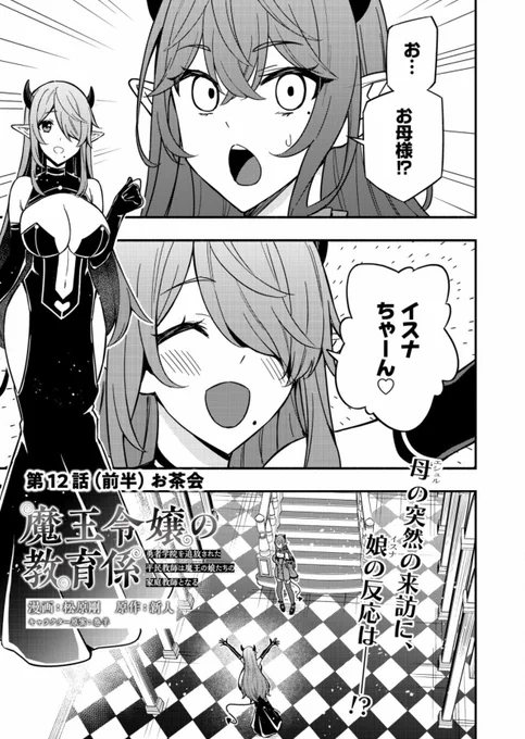 魔王令嬢の教育係、12話前半公開されています。よろしくお願いします
https://t.co/hDDNC6WBaf

https://t.co/I6M6n3G622 