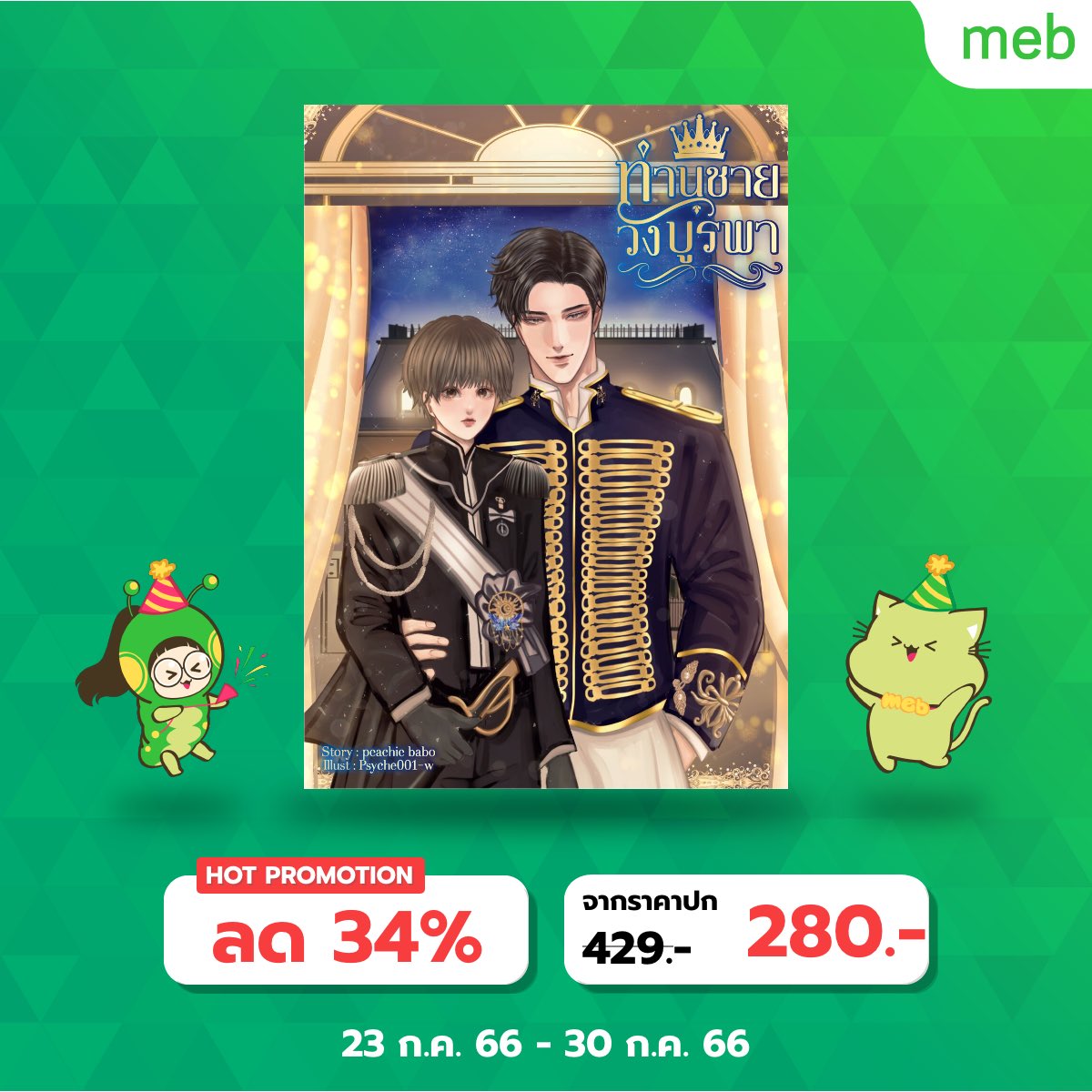 Sunflowerbookyy's tweet photo. 🎉 สำนักพิมพ์ Sunflower book จัดโปรโมชั่น E-book ลดราคาสุดพิเศษ 

ตั้งแต่วันนี้ - 30 ก.ค. 2566 

💛E-book : https://t.co/SV4BuVx0hn

#ซื้อที่บ้านอ่านที่meb
#นิยายวาย 
#SunflowerbookY https://t.co/yAGIRzwcut