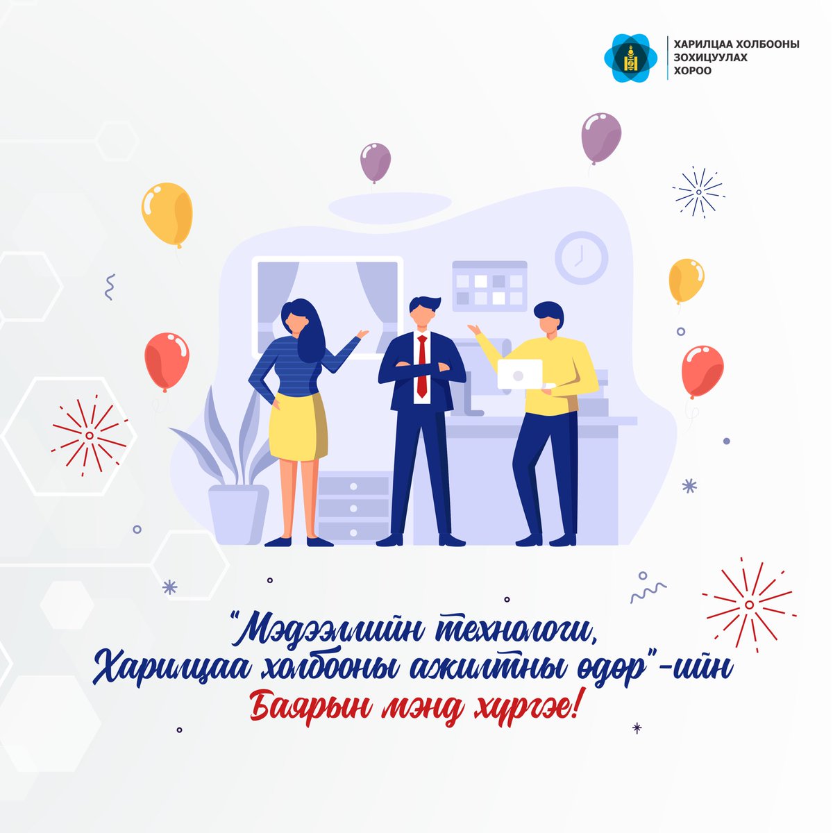 Монгол Улсад орчин цагийн харилцаа холбоо, мэдээллийн технологийн салбар үүсэж, хөгжсөний 102 жилийн ой, “ Мэдээллийн технологи, харилцаа холбооны ажилтны өдөр”-ийн баярын мэнд дэвшүүлье.