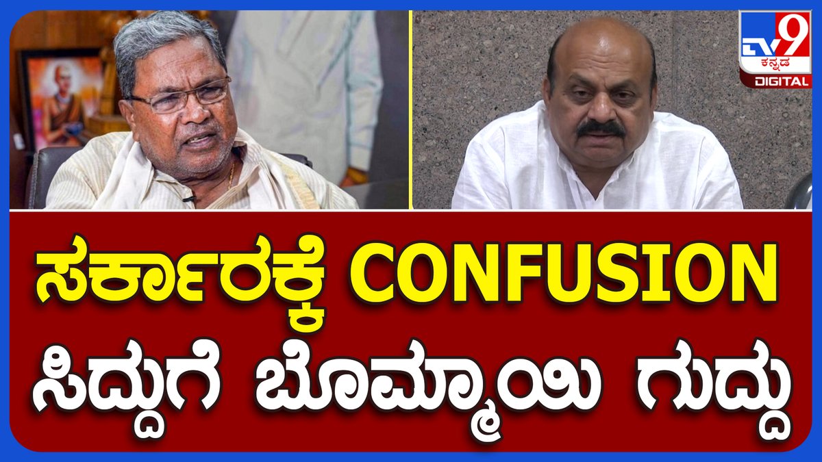 tv9kannada's tweet image. Basavaraja Bommai: ಸಿಎಂ ಸಿದ್ದರಾಮಯ್ಯ ವಿರುದ್ದ ಮಾಜಿ ಸಿಎಂ ಬೊಮ್ಮಾಯಿ ವ್ಯಂಗ್ಯ | #TV9B           

Video Link► youtu.be/FrH44BwYe3U

 #BasavarajaBommai #Excm #Talks #MLA   #Siddaramaiah