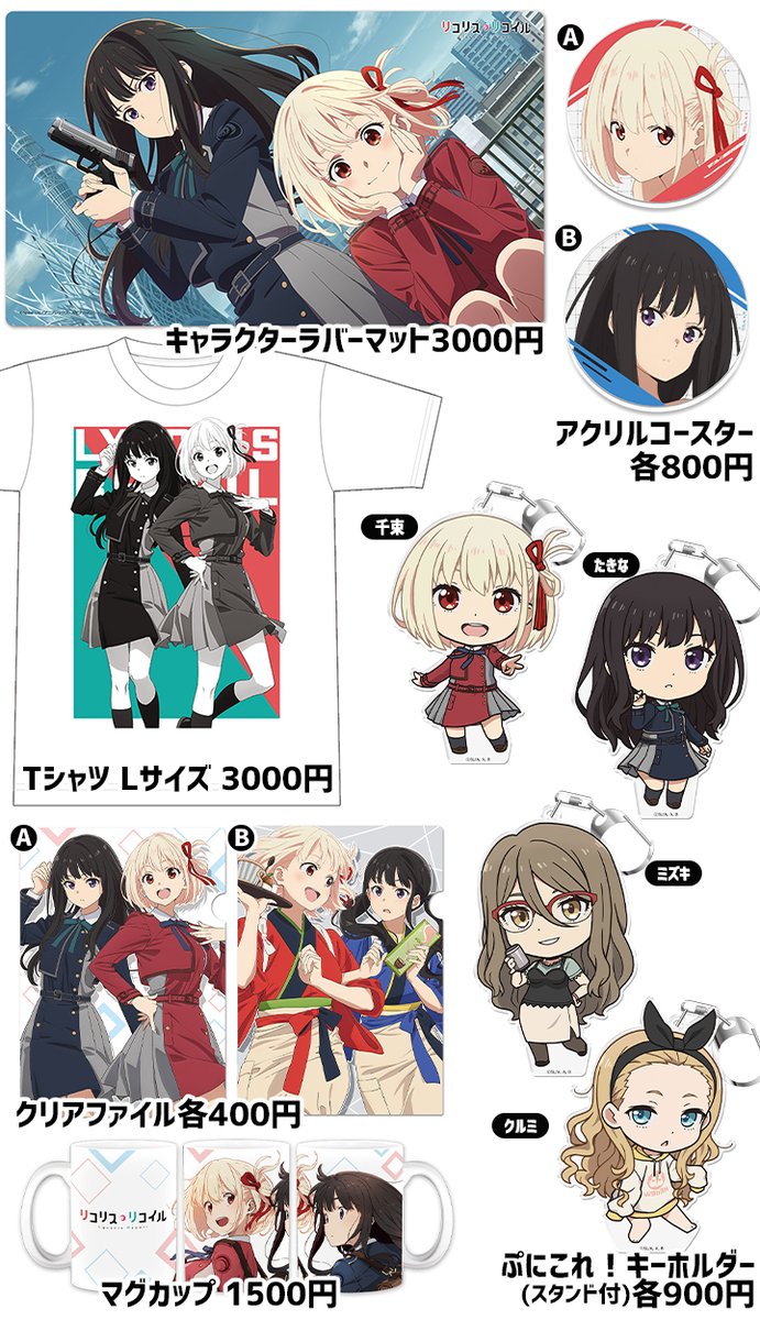 情報】きゃらON！《Lycoris Recoil 莉可麗絲》C102 販售周邊一欄