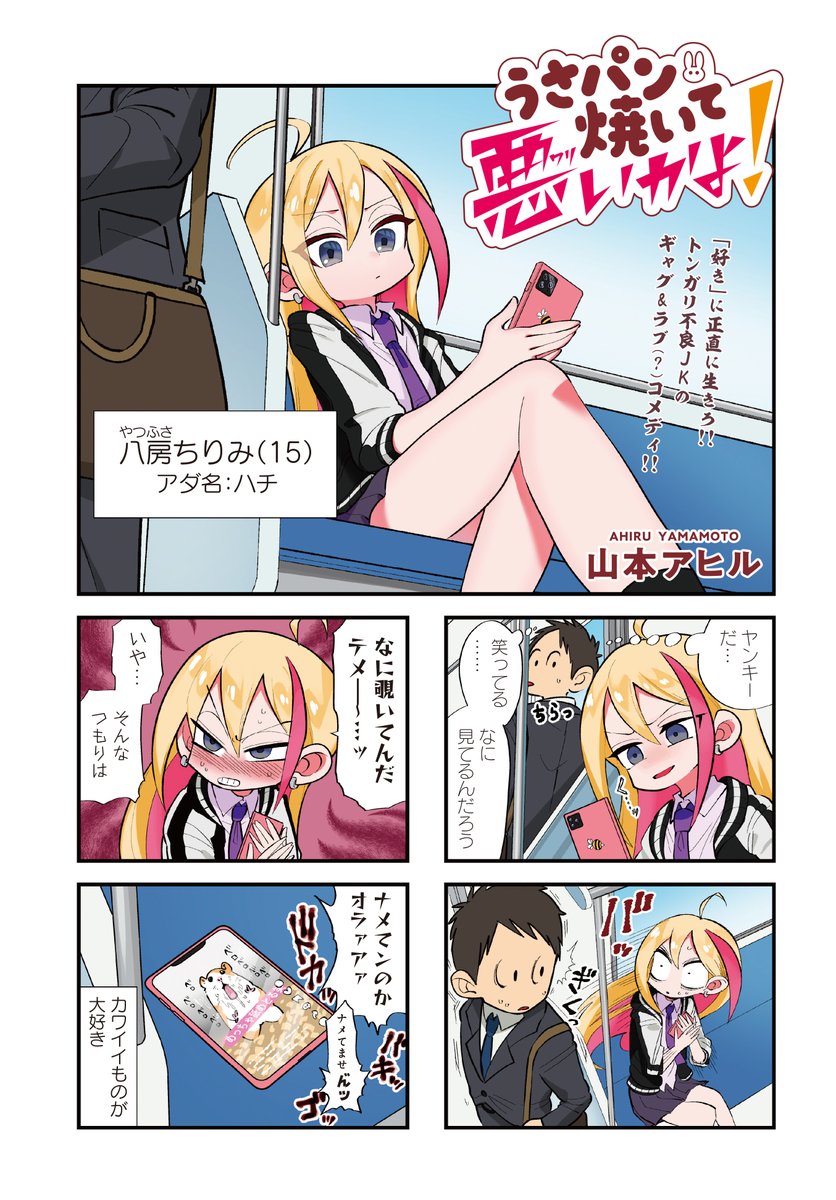 ヤンキーJKと、町のパン屋さんのオッサン(1/5)
#うさパン 