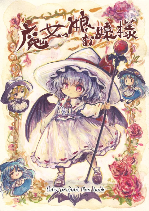 夏コミ原稿終わりました。日曜 東サ-31aにてお嬢様方の漫画を頒布できそうです。 