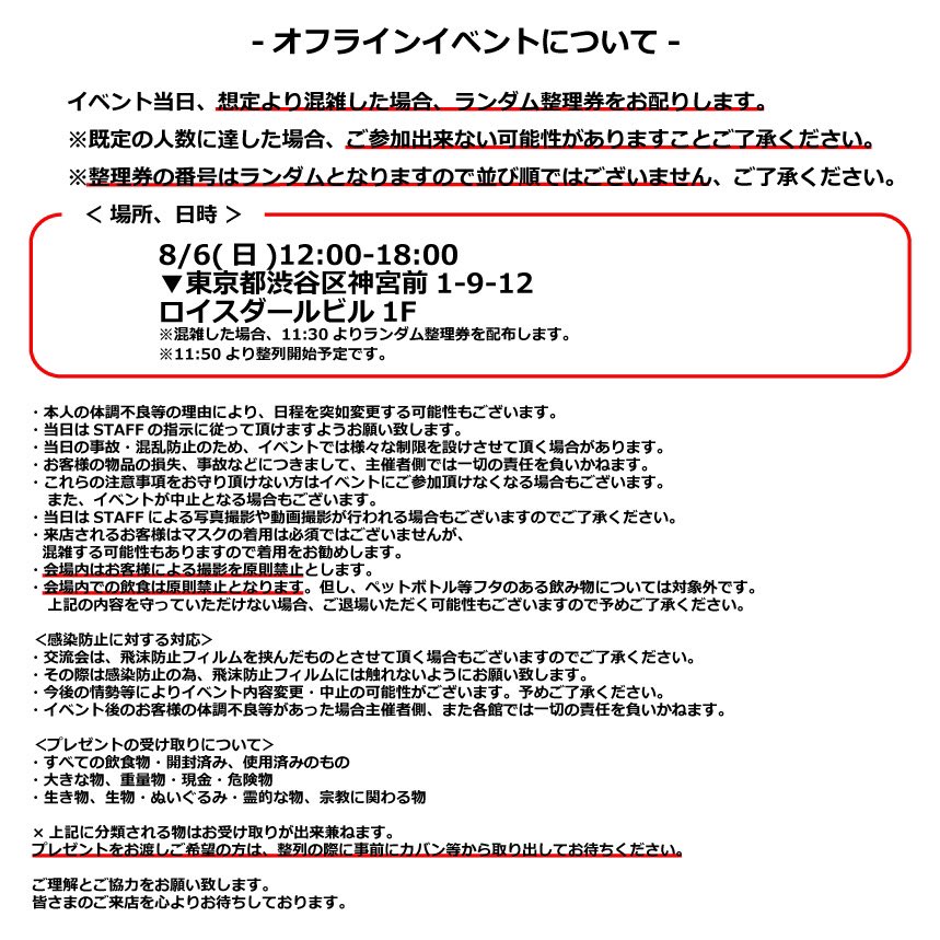 StudioCoup's tweet image. ＼📢お知らせ／

Studio Coup公式
オフラインイベント🎉

🗓️8月6日(日)12:00-18:00
🌐東京都渋谷区神宮前1-9-12ロイスダールビル1F

イベント詳細や会場での注意事項については、添付画像をご確認ください！

たくさんのご来場お待ちしております✨