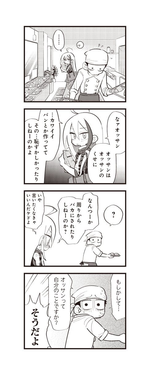 ヤンキーJKと、町のパン屋さんのオッサン(4/5) 