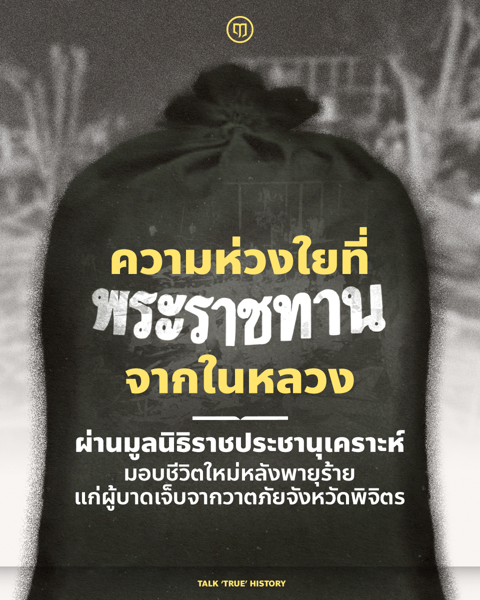 Luehistory_th's tweet photo. หลายคนคงจำได้ถึงเหตุการณ์ความสูญเสียจากพายุถล่ม ที่เกิดขึ้นกับชาวพิจิตรในช่วงค่ำวันที่ 22 พ.ค. 2566 คืนนั้นเกิดฝนตกหนักหลายพื้น���ี่ในจังหวัดตามคำพยากรณ์อากาศของกรมอุตุฯ

โดยเฉพาะ อำเภอสามง่าม ได้เกิดลมพัดแรงและพายุหมุนทำให้โดมอเนกประสงค์ขนาดใหญ่ภายในโรงเรียนวัดเนินปอ อำเภอสามง่าม จังหวัดพิจิตร ที่ใช้ทำกิจกรรมต่างๆ ของโรงเรียน ซึ่งจะมีเด็กๆ ในหม��่บ้านมารวมตัวเล่นกีฬากันช่วงเย็นแทบทุกวัน พังถล่มลงมา ส่งผลให้มีผู้เสียชีวิตและบาดเจ็บเป็นจำนวนมาก ในขณะที่บ้านเรือนประชาชนในพื้นที่ ตำบลเนินปอ อำเภอสามง่าม ก็ถูกพายุพัดพังเสียหายจำนวนหลายหลังคาเรือน

นี่คือเหตุการณ์ความสูญเสียจากวาตภัยที่ไม่มีใครคาดคิดว่าจะเกิดขึ้นกับพี่น้องชาวพิจิตร

ผ่านมาร่วมสองเดือน หลายคนอาจจะไม่ได้ติดตามอัปเดตเหตุการณ์พายุถล่มในครั้งนั้น หลายคนอาจจะลืมกันไป เนื่องด้วยสถานการณ์อื่นๆ ในบ้านเมือง ในหน้าฟีด ในรัฐสภา ต่างเข้ามาฉกชิงพื้นที่บนหน้าสื่อประจำวันไปจนหมด

หลายคนอาจจะไม่ทันสังเกตเห็นข่าวเล็กๆ ที่รายงานว่า ในหลวงได้พระราชทานความช่วยเหลือแก่ประชาชนที่ประสบภัยจากพายุครั้งนั้น อีกทั้งทรงรับผู้บาดเจ็บเป็นคนไข้ในพระบรมราชานุเคราะห์ เพื่อให้พวกเขาสามารถกลับมาใช้ชีวิ��ได้ตามปกติสุขโดยเร็ว

24 พ.ค. 2566 พระบาทสมเด็จพระเจ้าอยู่หัว ทรงพระกรุณาโปรดเกล้าโปรดกระหม่อมให้ นายพยนต์  อัศวพิชยนต์ ผู้ว่าราชการจังหวัดพิจิตร ในฐานะประธานกรรมการมูลนิธิราชประชานุเคราะห์ ในพระบรมราชูปถัมภ์ ประจำจังหวัดพิจิตร ร่วมกับมูลนิธิราชประชานุเคราะห์ ในพระบรมราชูปถัมภ์ อัญเชิญเงินพระราชทานจากมูลนิธิฯ ไปมอบให้ความช่วยเหลือแก่ครอบครัวผู้สูญเสีย จำนวน 7 ครอบครัว และได้มอบถุงพระราชทานรวมทั้งเครื่องอุปโภคบริโภค จำนวน 450 ถุง แก่ราษฎรที่ประสบวาตภัย ณ ศาลาการเปรียญ วัดเนินปอ ตำบลเนินปอ อำเภอสามง่าม จังหวัดพิจิตร เพื่อช่วยบรรเทาความเดือดร้อนในเบื้องต้น และเป็นขวัญกำลังใจแก่ราษฎร

ในโอกาสนี้ ทรงพระกรุณาโปรดเกล้าโปรดกระหม่อมทรงรับผู้ได้รับบาดเจ็บจากเหตุวาตภัยครั้งนี้ ไว้เป็นคนไข้ในพระบรมราชานุเคราะห์ รวมทั้งพระราชทานอาหารแก่ราษฎรที่ประสบวาตภัย และเจ้าหน้าที่ที่มาปฏิบัติหน้าที่ในการให้การช่วยเหลือด้วย

ทั้ง���ี้ พระองค์ยังได้พระราชทานพระราชทรัพย์ สำหรับเป็นค่าใช้จ่ายในการก่อสร้างอาคารอเนกประสงค์หลังใหม่ ทดแทนอาคารหลังเดิมของโรงเรียนวัดเนินปอ อำเภอสามง่าม จังหวัดพิจิตรที่พังถล่มลงไป เพื่อให้กลับมาใช้ในการเรียนการสอนได้ตามปกติโดยเร็วดังที่ได้เห็นความคืบหน้าในประกาศของหน่วยราชการในพระองค์ เมื่อเดือนมิถุนายนที่ผ่านมา

เมื่อประชาชนคนไทยได้รับความเดือดร้อน ในหลวงท่านทรง��ับรู้ และพระราชทานความช่วยเหลือมาโดยตลอด ซึ่งบางครั้งก็แทบจะไม่มีการประชาสัมพันธ์ใดๆ เลย พระองค์ท่านทรงงานเช่นนี้มาอย่างสม่ำเสมอ อันเป็นการช่วยสนับสนุนภาครัฐในการเข้าถึงและเยียวยาบำบัดทุกข์บำรุงสุขให้แก่ประชาชนที่ได้รับความเดือดร้อนได้อย่างทันท่วงที ดังเช่นกรณีเหตุการณ์วาตภัยในจังหวัดพิจิตรที่ผ่านมา

ทั้งหมดนี้อาจเป็นเพียงข่าวความคืบหน้าเล็กๆ แ���่เป็นความรู้สึกประทับในใจอันยิ่งใหญ่ ที่ทำให้เราทุกคนรู้ว่า ในหลวงท่านทรงรับรู้ความเป็นไป ทรงรับรู้ถึงความเดือดร้อนของประชาชน ทรงห่วงใยและไม่เคยทอดทิ้งพสกนิกรของพระองค์เลย

เลือกติดตามช่องทางอื่น ๆ ของ Lue History ได้ที่นี่
https://t.co/sbofkUPdOs
#LueHistory #พระราชกรณียกิจ #มูลนิธิราชประชานุเคราะห์