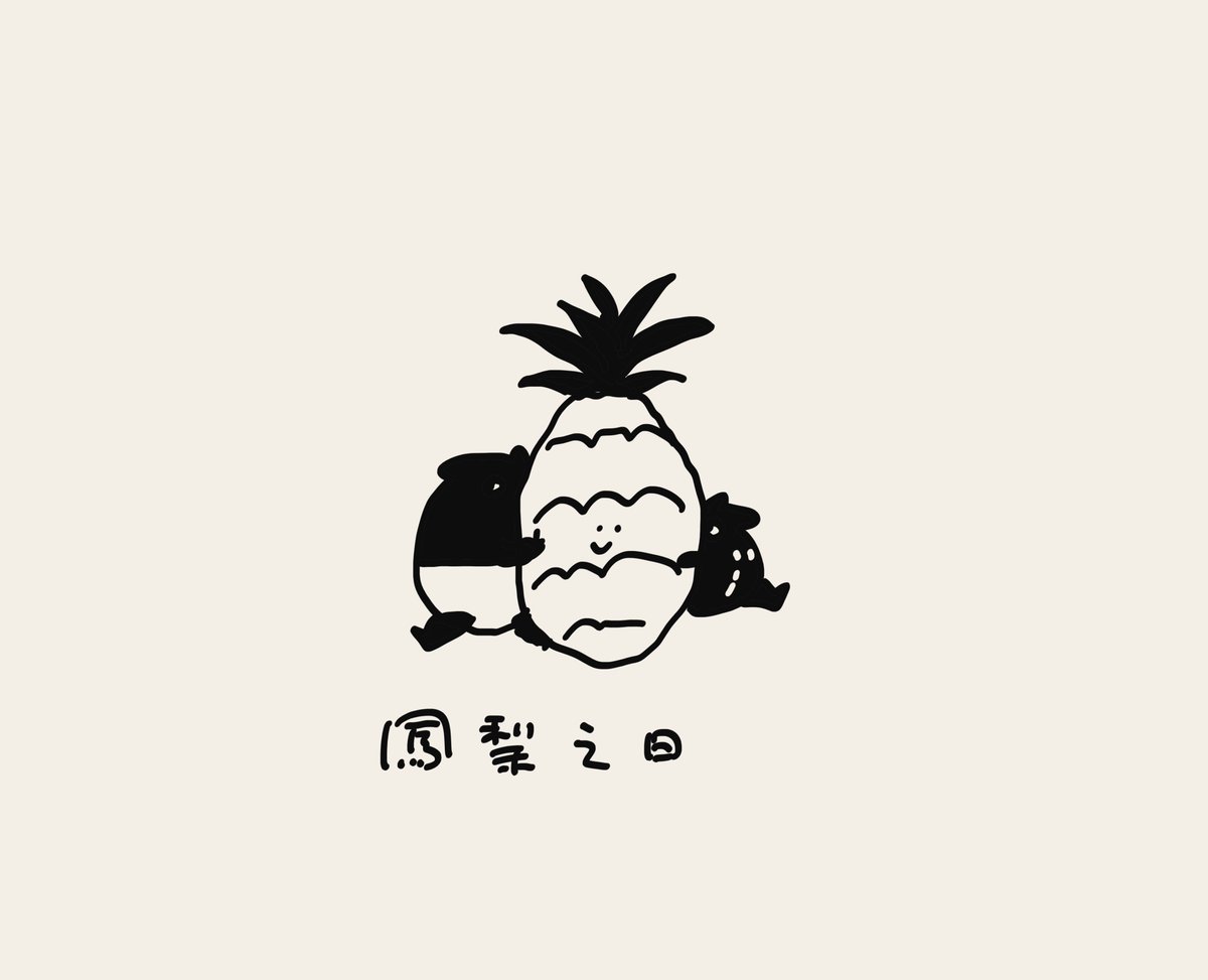 パイナップルの日
#LAIMO #ライモ #パイナップルの日 #パイナップル