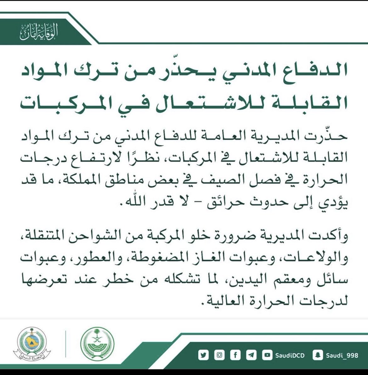 najla9080's tweet photo. الدفاع المدني يحذر من ترك المواد القابلة للاشتعال في المركبات 

#الحملة_التوعوية_التطوعية
#الدفاع_المدني
#تطوع  
#الوقاية_أمان
#سلامتك https://t.co/ZPq7XzD7Tp