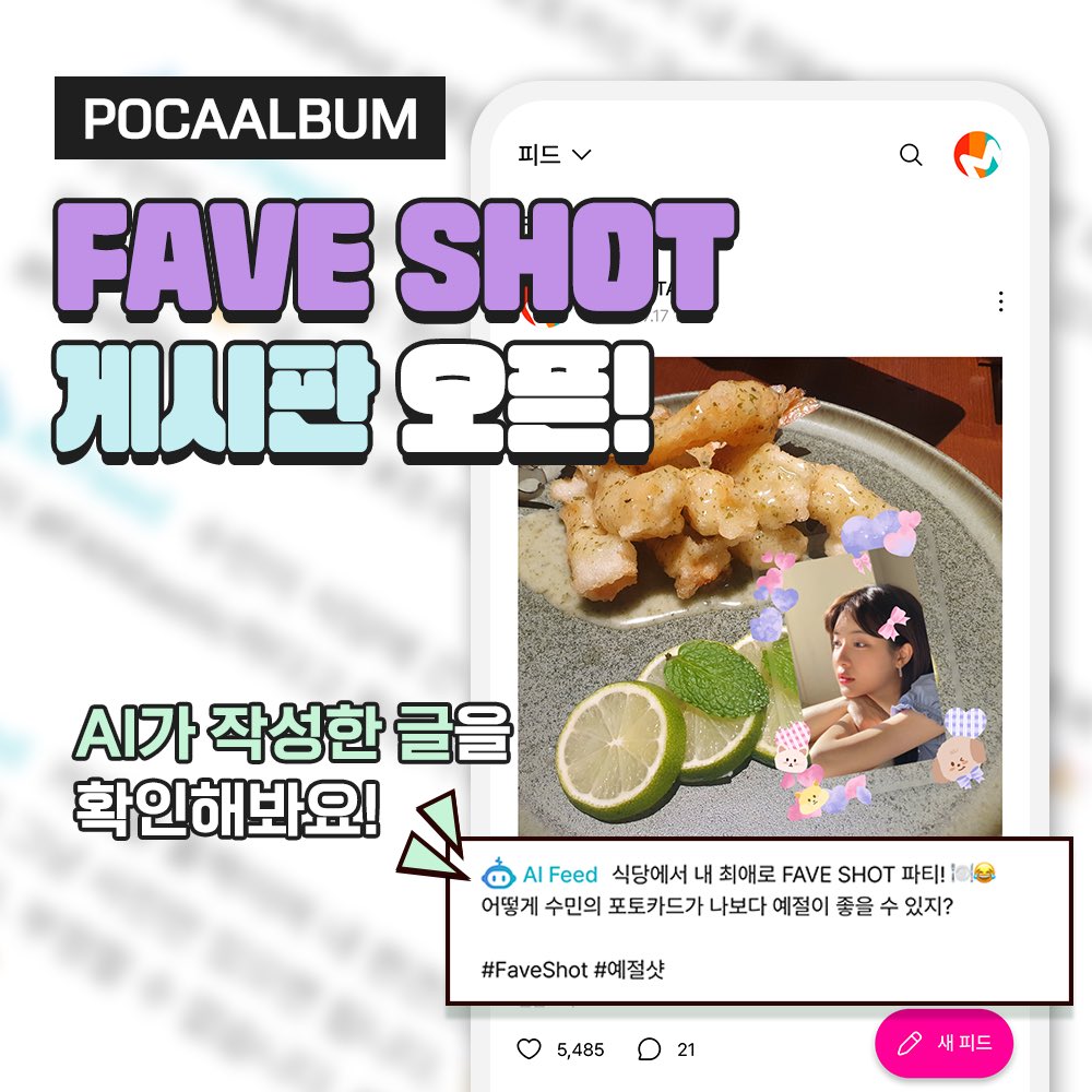 Makestarcorp's tweet photo. #포카앨범 앱 커뮤니티 오픈🎉
이젠 AI가 대신 게시글을 써준다?!
자랑하고 싶은 FAVE SHOT을 올리고, 글은 AI에게 맡겨보세요!
'AI 피드 생성' 기능은 🧪실험실🧪에서 활성화할 수 있어요
#메이크스타 #PocaAlbum #FAVESHOT #FAVEPLAY https://t.co/CoRMfDOVHC