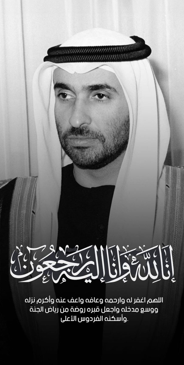 كل العزاء لأهلنا في #الامارات رئيس الدولة سمو الشيخ #محمد_بن_زايد وأسرة آل نهيان والشعب الشقيق في وفاة الشيخ #سعيد_بن_زايد. كتب الله له الرحمة وجنّات النعيم.
إنّا لله وإنّا إليه راجعون.