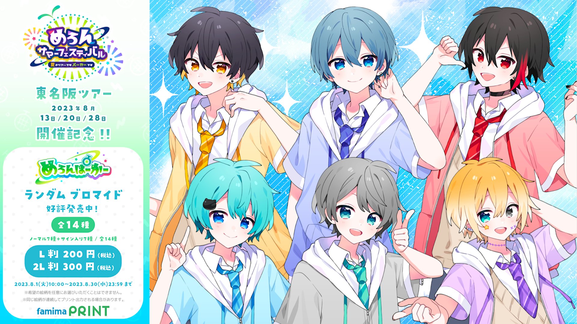 めろんぱーかー。ファミマブロマイドL判