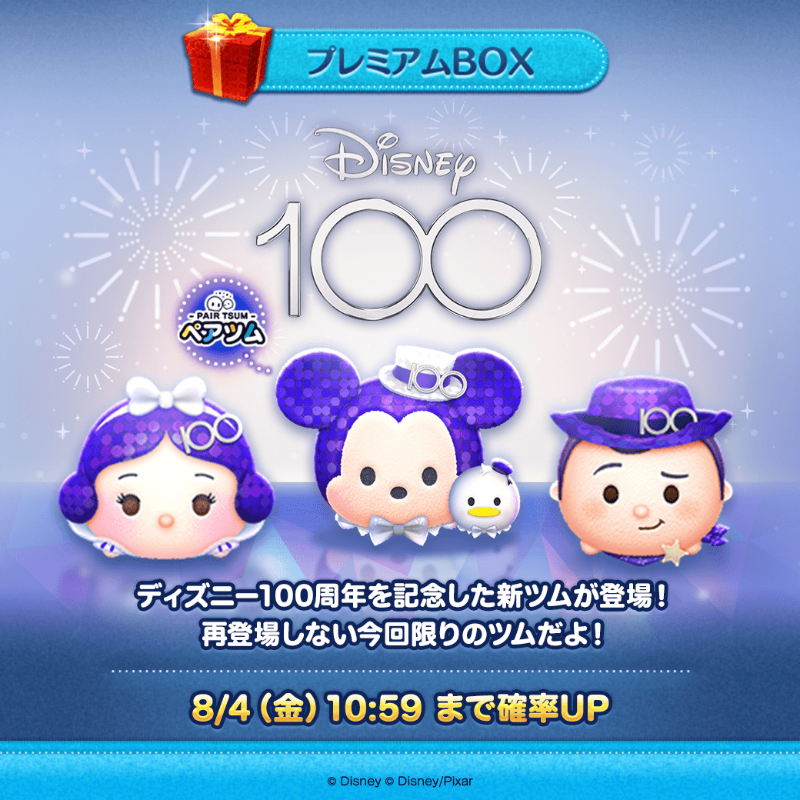 ディズニー100 より新ツム登場!! 再登場しない今回限りのツムだよ
