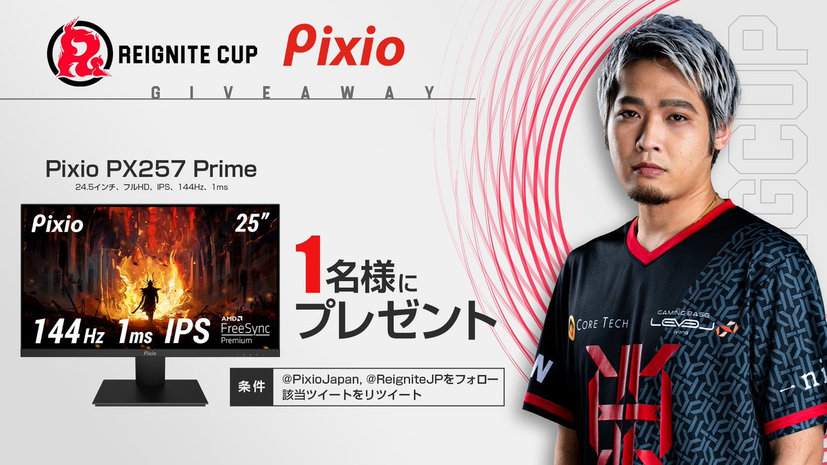 【　　　REIGNITE CUP
　　開催記念キャンペーン②🎉】

Pixio様ご提供『PX257 Prime』
を1名様にプレゼント

≪条件≫
・<a href="/PixioJapan/">Pixio公式</a> をフォロー
・<a href="/ReigniteJP/">REIGNITE</a> をフォロー
・ このツイートをRT
締切：8/10

🔴公式配信 (8/6[日]17時～)
youtube.com/watch?v=zn5bmy…

#APEX #REIGNITE #RIGCUP