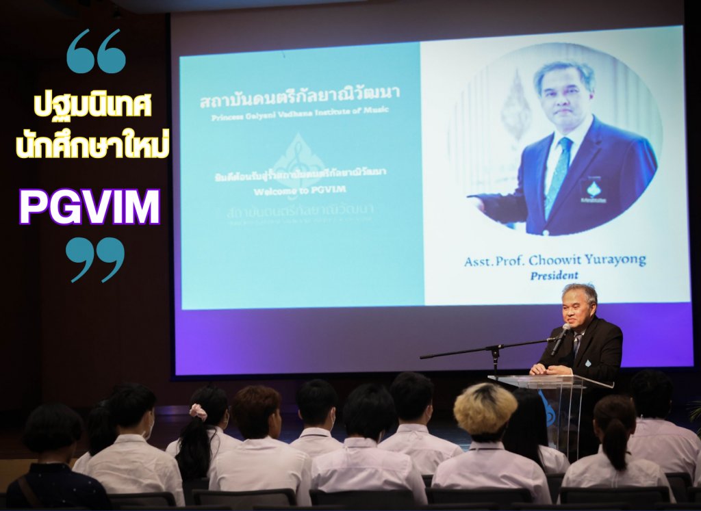 eduzones's tweet photo. อธิการบดี สถาบันดนตรีกัลยาณิวัฒนา ปฐมนิเทศ นักศึกษาใหม่ PGVIM อบอุ่น ประทับใจ 

อ่านที่ : https://t.co/FY1wnXQgTw 

#PGVIM https://t.co/ovscrlCVxN